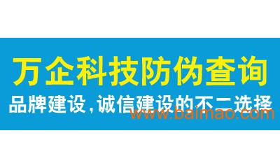 正規(guī)的防偽查詢,系統(tǒng)技術(shù)服務提供商,正規(guī)的防偽查詢,系統(tǒng)技術(shù)服務提供商生產(chǎn)廠家,正規(guī)的防偽查詢,系統(tǒng)技術(shù)服務提供商價格
