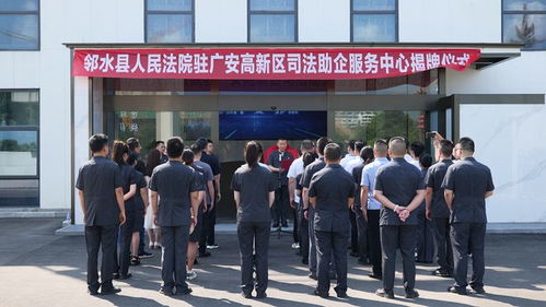 廣安市高新區迎來一群特別的普法 使者