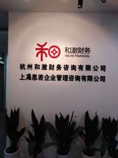 杭州和澈財(cái)務(wù)